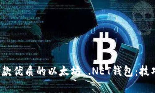 如何开发一款优质的以太坊 .NET钱包:技巧和推荐工具