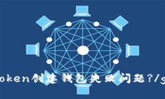 如何解决token创建钱包失败问题?/guanjianci