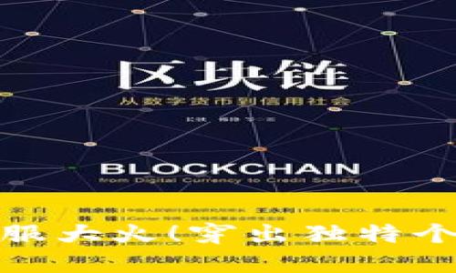 加密货币图案衣服大火!穿出独特个性的区块链潮流