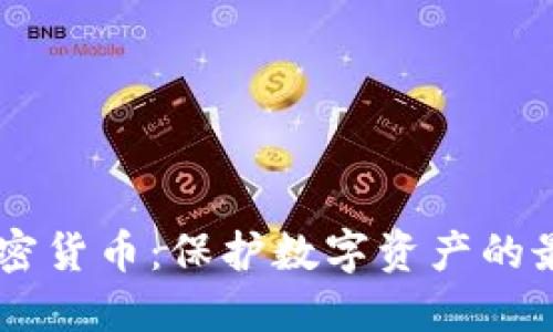 Curv加密货币:保护数字资产的最佳选择