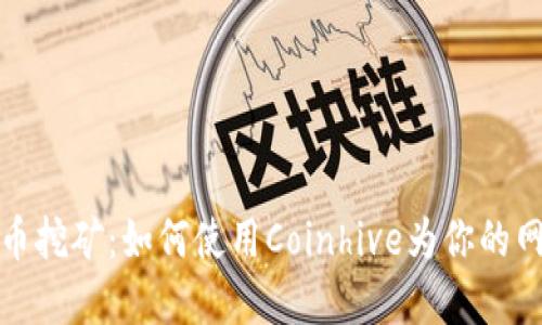 Coinhive加密货币挖矿:如何使用Coinhive为你的网站赚取加密货币