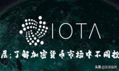 加密货币阶层：了解加密货币市场中不同投资者