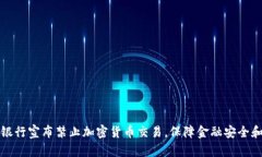 中信银行宣布禁止加密货币交易，保障金融安全