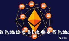 如何查询比特币钱包地址交易？比特币钱包地址