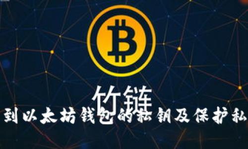 如何找到以太坊钱包的私钥及保护私钥安全