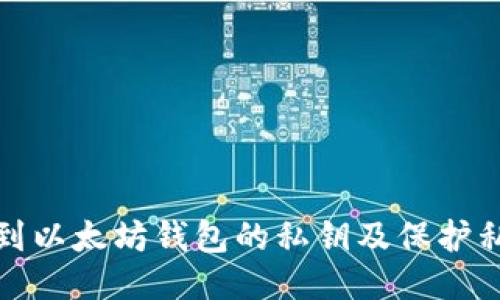 如何找到以太坊钱包的私钥及保护私钥安全