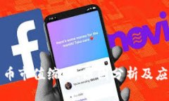 加密货币市值缩水，原因分析及应对方法