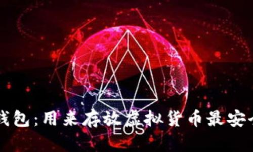 比特币钱包:用来存放虚拟货币最安全的方式