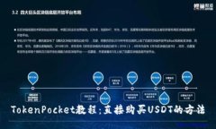 TokenPocket教程：直接购买USDT的方法