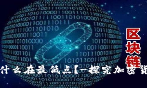 加密货币价格为什么在最低点?-探究加密货币价格波动原因