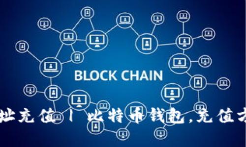 怎么往比特币钱包地址充值 | 比特币钱包，充值方式，数字货币，区块链