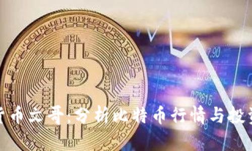 加密货币文哥:分析比特币行情与投资策略