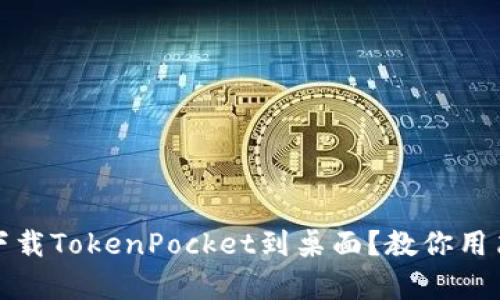 小米手机如何下载TokenPocket到桌面？教你用简单的步骤操作