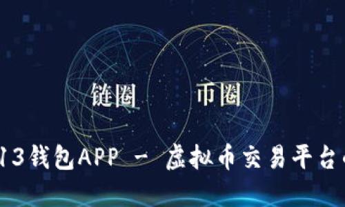 探索B13钱包APP - 虚拟币交易平台的首选