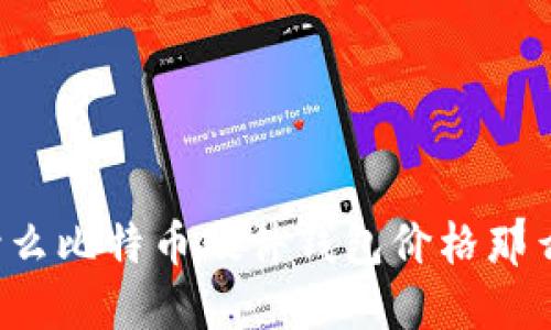 为什么比特币硬件钱包价格那么高?