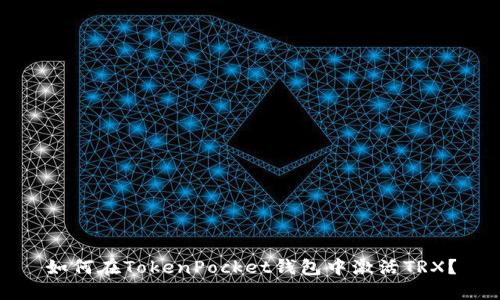 如何在TokenPocket钱包中激活TRX?