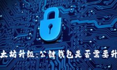 以太坊升级：公链钱包是否需要升级