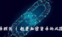 加密货币埋伏 | 投资加密货币的风险与机会