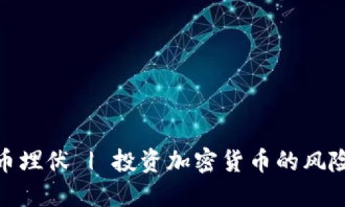 加密货币埋伏 | 投资加密货币的风险与机会