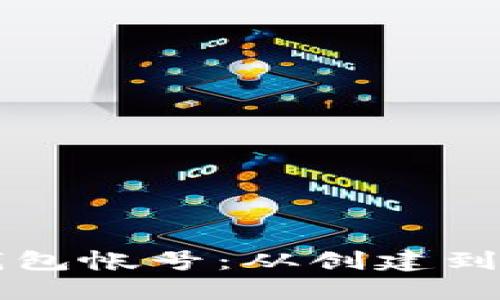 以太坊钱包帐号：从创建到保管详解