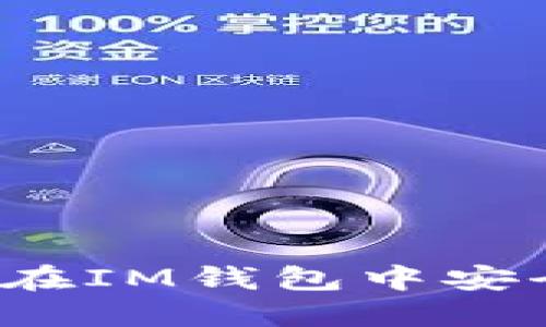 IM钱包ETH兑换USDT指南:如何在IM钱包中安全快速地进行ETH和USDT的兑换