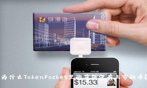 为什么TokenPocket里的薄饼没有上市的币?