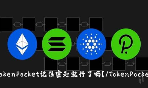 TokenPocket记住密匙就行了吗?/TokenPocket