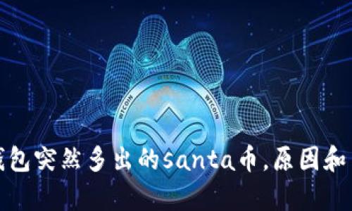 探秘Tp钱包突然多出的santa币,原因和用途详解