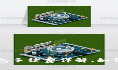 比特币转钱包手续费详解，如何降低手续费