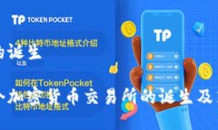 交易所的诞生香港首个加密货币交易所的诞生及