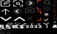 最新推荐：比特币钱包推荐2022 | 比特币钱包哪个