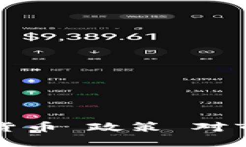 美国拟严管加密货币 政策 对市场的影响及应对