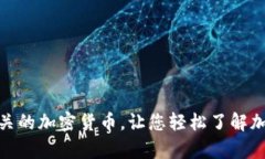 探究黄金有关的加密货币，让您轻松了解加密货