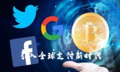 引入全球支付新时代