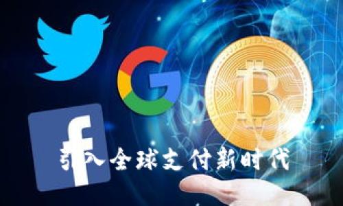 引入全球支付新时代