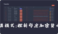 印度加密货币交易模式：探析印度加密货币市场