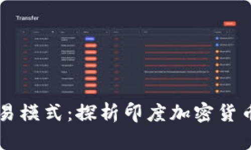 印度加密货币交易模式：探析印度加密货币市场和交易规范