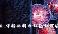 比特币官方钱包使用方法：详解比特币钱包如何