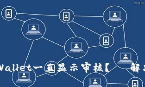 为什么tpWallet一直显示审核?— 解决方法详解