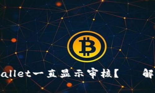 为什么tpWallet一直显示审核?— 解决方法详解