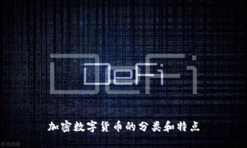 加密数字货币的分类和特点