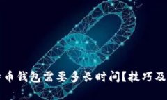 同步比特币钱包需要多长时间？技巧及注意事项