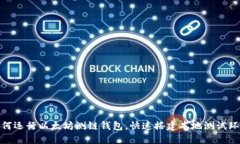 如何运行以太坊测链钱包，快速搭建本地测试环