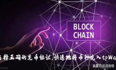 如何选择正确的充币协议，快速地将币种充入t