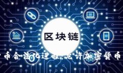 全球加密货币合法化进程：允许加密货币的国家