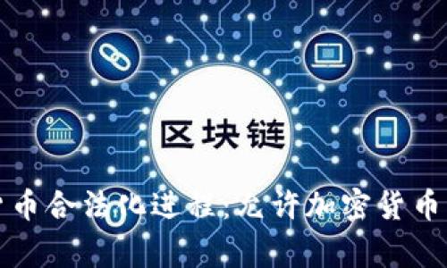 全球加密货币合法化进程:允许加密货币的国家排名