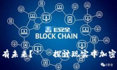 加密货币究竟有没有未来？——探讨现实中加密