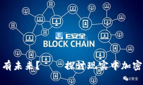 加密货币究竟有没有未来?——探讨现实中加密货币的现状和前景