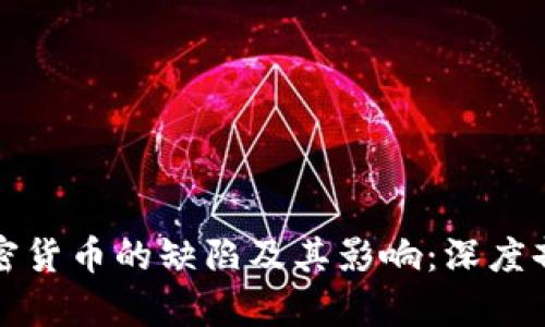 加密货币的缺陷及其影响:深度剖析