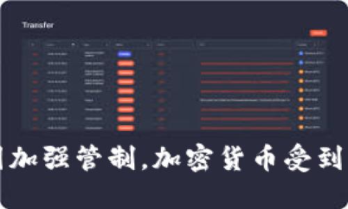 美国加强管制，加密货币受到冲击